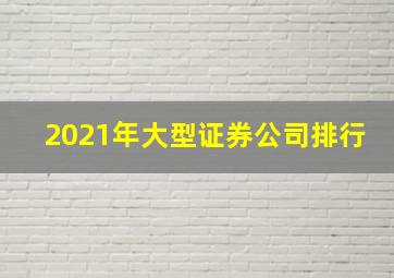 2021年大型证券公司排行