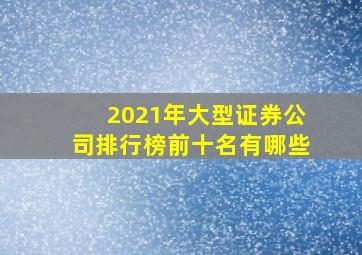 2021年大型证券公司排行榜前十名有哪些