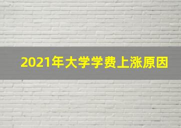 2021年大学学费上涨原因