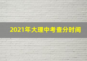 2021年大理中考查分时间