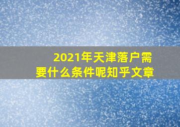 2021年天津落户需要什么条件呢知乎文章