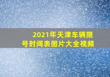 2021年天津车辆限号时间表图片大全视频