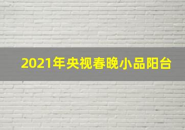 2021年央视春晚小品阳台