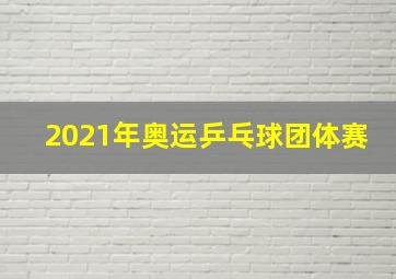 2021年奥运乒乓球团体赛