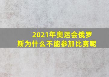 2021年奥运会俄罗斯为什么不能参加比赛呢