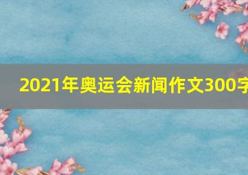 2021年奥运会新闻作文300字