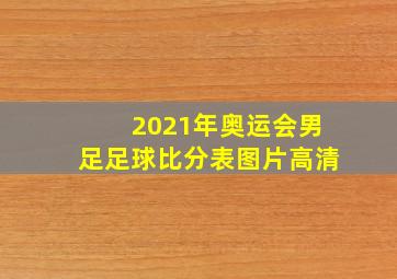 2021年奥运会男足足球比分表图片高清