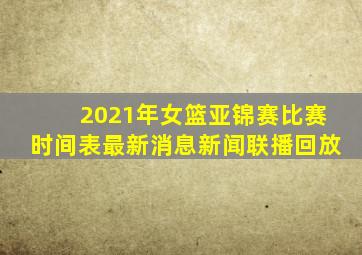 2021年女篮亚锦赛比赛时间表最新消息新闻联播回放