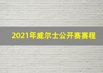 2021年威尔士公开赛赛程