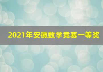 2021年安徽数学竞赛一等奖