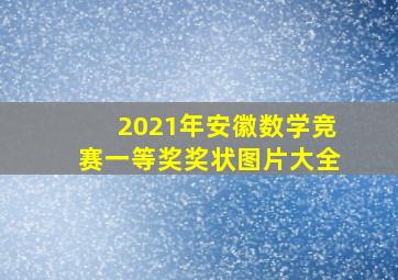 2021年安徽数学竞赛一等奖奖状图片大全