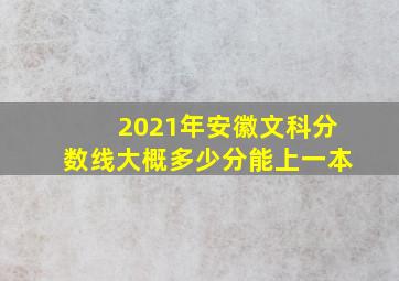 2021年安徽文科分数线大概多少分能上一本