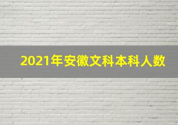 2021年安徽文科本科人数