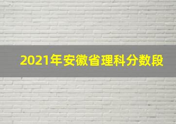 2021年安徽省理科分数段