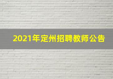 2021年定州招聘教师公告