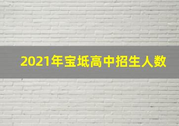 2021年宝坻高中招生人数