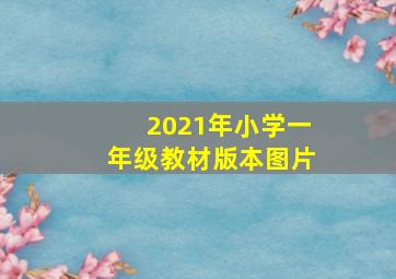 2021年小学一年级教材版本图片