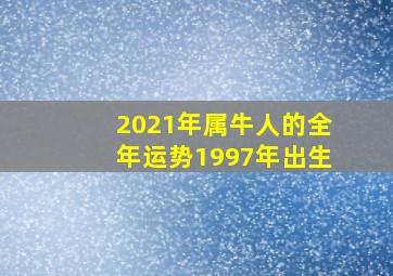 2021年属牛人的全年运势1997年出生