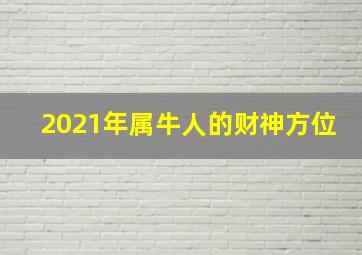 2021年属牛人的财神方位