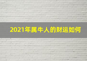 2021年属牛人的财运如何