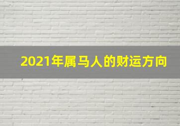 2021年属马人的财运方向