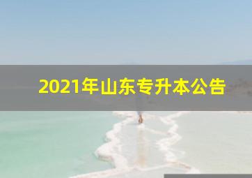 2021年山东专升本公告