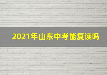 2021年山东中考能复读吗