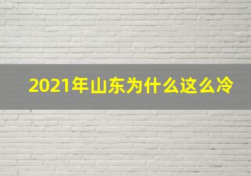 2021年山东为什么这么冷