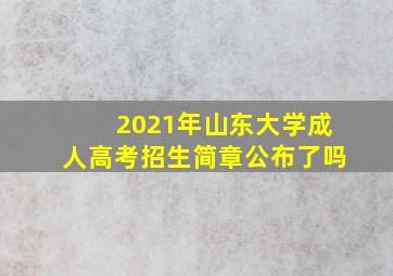 2021年山东大学成人高考招生简章公布了吗