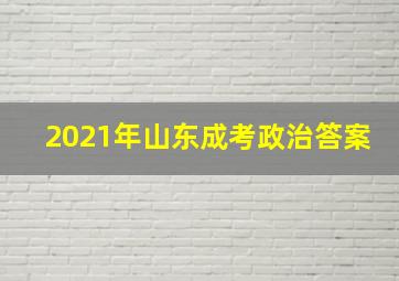 2021年山东成考政治答案