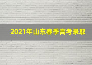 2021年山东春季高考录取