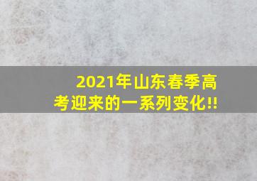 2021年山东春季高考迎来的一系列变化!!