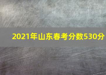 2021年山东春考分数530分