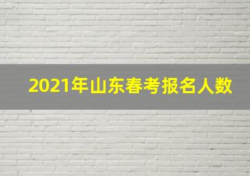 2021年山东春考报名人数