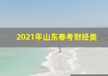 2021年山东春考财经类