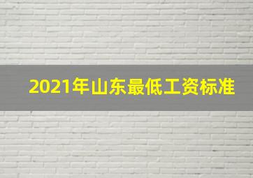 2021年山东最低工资标准