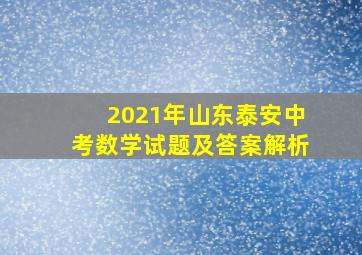 2021年山东泰安中考数学试题及答案解析