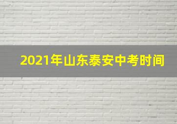 2021年山东泰安中考时间