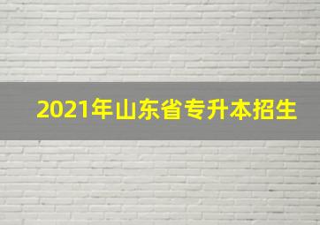 2021年山东省专升本招生