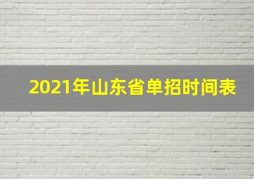 2021年山东省单招时间表