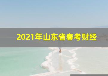 2021年山东省春考财经