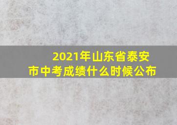 2021年山东省泰安市中考成绩什么时候公布