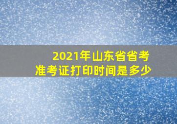 2021年山东省省考准考证打印时间是多少