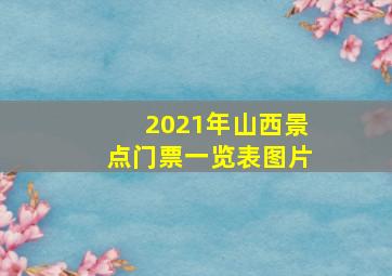 2021年山西景点门票一览表图片