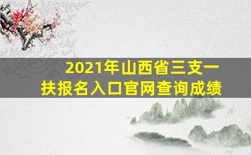 2021年山西省三支一扶报名入口官网查询成绩