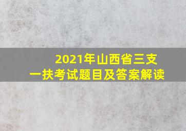 2021年山西省三支一扶考试题目及答案解读