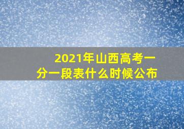 2021年山西高考一分一段表什么时候公布