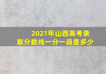 2021年山西高考录取分数线一分一段是多少