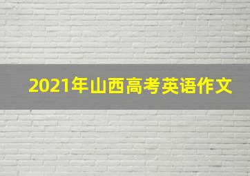 2021年山西高考英语作文