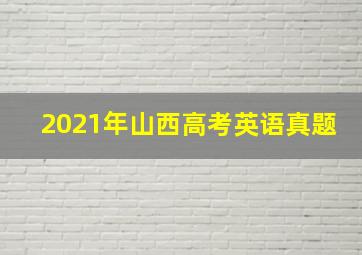 2021年山西高考英语真题